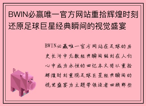 BWIN必赢唯一官方网站重拾辉煌时刻还原足球巨星经典瞬间的视觉盛宴