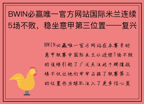 BWIN必赢唯一官方网站国际米兰连续5场不败，稳坐意甲第三位置——复兴之路步步为营 - 副本