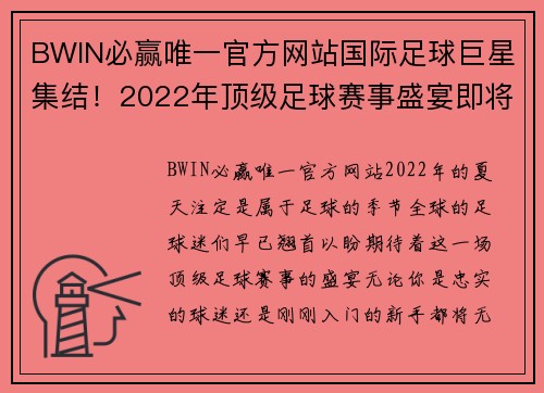 BWIN必赢唯一官方网站国际足球巨星集结！2022年顶级足球赛事盛宴即将开幕 - 副本