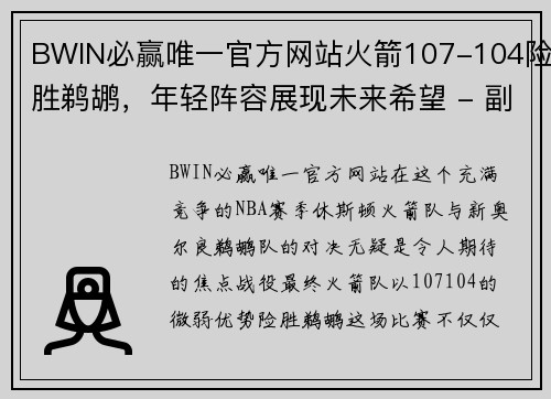 BWIN必赢唯一官方网站火箭107-104险胜鹈鹕，年轻阵容展现未来希望 - 副本