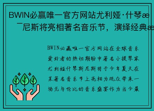 BWIN必赢唯一官方网站尤利娅·什琴斯尼斯将亮相著名音乐节，演绎经典曲目赢得赞誉