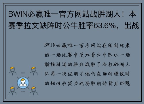 BWIN必赢唯一官方网站战胜湖人！本赛季拉文缺阵时公牛胜率63.6%，出战时27.8%？