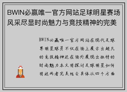 BWIN必赢唯一官方网站足球明星赛场风采尽显时尚魅力与竞技精神的完美结合 - 副本