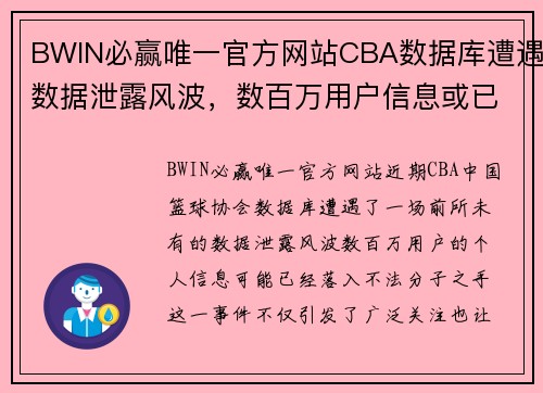 BWIN必赢唯一官方网站CBA数据库遭遇数据泄露风波，数百万用户信息或已泄露 - 副本 - 副本