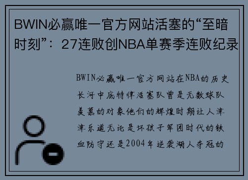 BWIN必赢唯一官方网站活塞的“至暗时刻”：27连败创NBA单赛季连败纪录，未来何去何从？