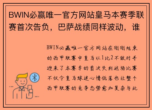 BWIN必赢唯一官方网站皇马本赛季联赛首次告负，巴萨战绩同样波动，谁能称霸西甲？