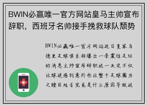 BWIN必赢唯一官方网站皇马主帅宣布辞职，西班牙名帅接手挽救球队颓势 - 副本