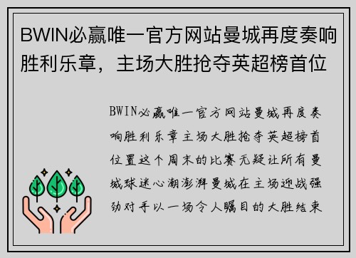 BWIN必赢唯一官方网站曼城再度奏响胜利乐章，主场大胜抢夺英超榜首位置