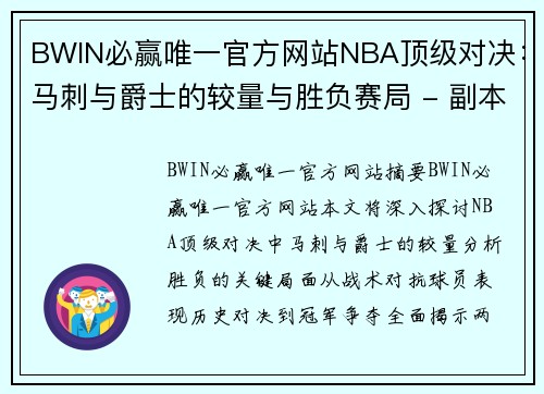 BWIN必赢唯一官方网站NBA顶级对决：马刺与爵士的较量与胜负赛局 - 副本