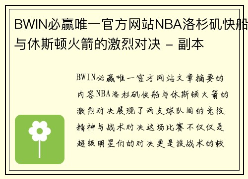 BWIN必赢唯一官方网站NBA洛杉矶快船与休斯顿火箭的激烈对决 - 副本