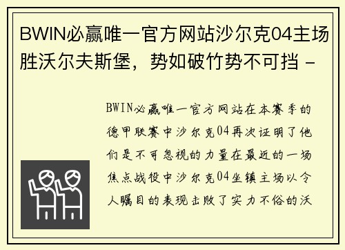 BWIN必赢唯一官方网站沙尔克04主场胜沃尔夫斯堡，势如破竹势不可挡 - 副本