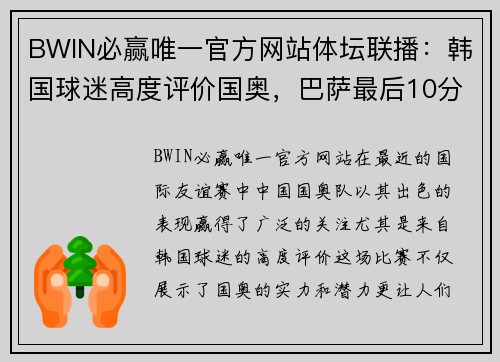 BWIN必赢唯一官方网站体坛联播：韩国球迷高度评价国奥，巴萨最后10分钟再遭逆转