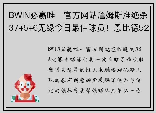 BWIN必赢唯一官方网站詹姆斯准绝杀37+5+6无缘今日最佳球员！恩比德52+13+6强势夺魁