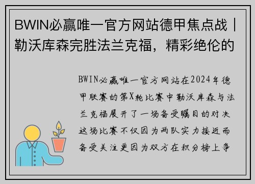 BWIN必赢唯一官方网站德甲焦点战｜勒沃库森完胜法兰克福，精彩绝伦的绿茵盛宴