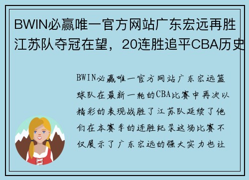 BWIN必赢唯一官方网站广东宏远再胜江苏队夺冠在望，20连胜追平CBA历史第二位 - 副本