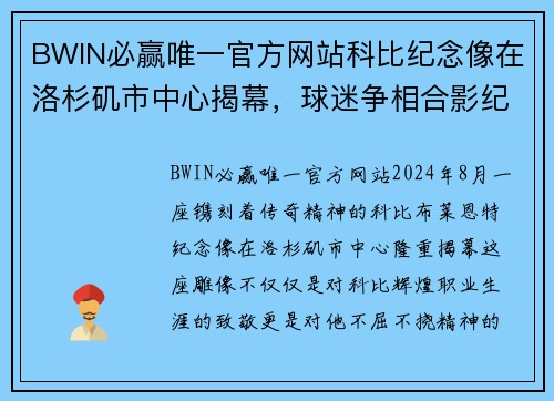 BWIN必赢唯一官方网站科比纪念像在洛杉矶市中心揭幕，球迷争相合影纪念 - 副本