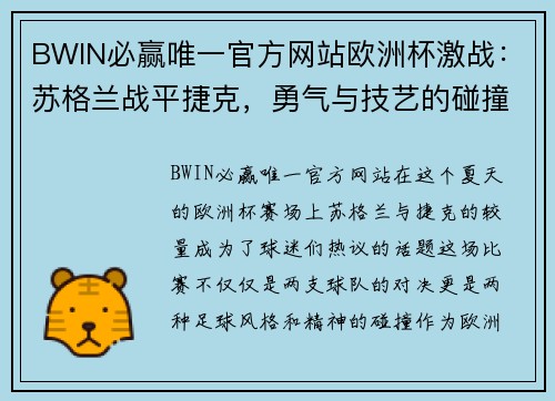 BWIN必赢唯一官方网站欧洲杯激战：苏格兰战平捷克，勇气与技艺的碰撞