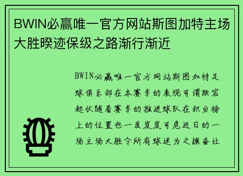 BWIN必赢唯一官方网站斯图加特主场大胜暌迹保级之路渐行渐近