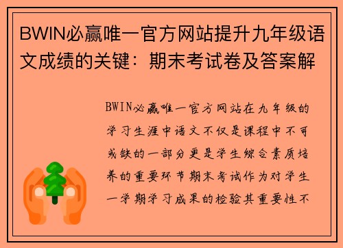 BWIN必赢唯一官方网站提升九年级语文成绩的关键：期末考试卷及答案解析