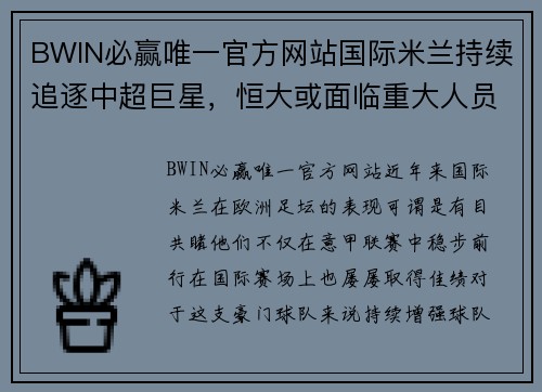 BWIN必赢唯一官方网站国际米兰持续追逐中超巨星，恒大或面临重大人员流失风险 - 副本