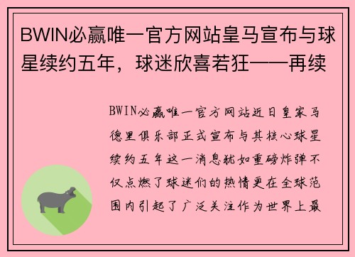 BWIN必赢唯一官方网站皇马宣布与球星续约五年，球迷欣喜若狂——再续辉煌之路 - 副本