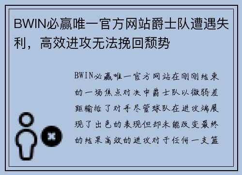 BWIN必赢唯一官方网站爵士队遭遇失利，高效进攻无法挽回颓势