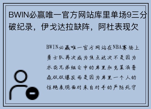 BWIN必赢唯一官方网站库里单场9三分破纪录，伊戈达拉缺阵，阿杜表现欠佳，这次MVP真是他！