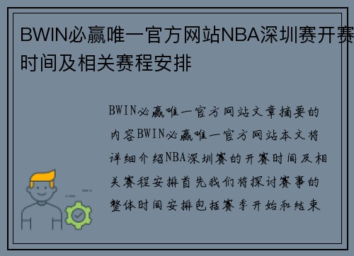 BWIN必赢唯一官方网站NBA深圳赛开赛时间及相关赛程安排