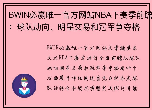 BWIN必赢唯一官方网站NBA下赛季前瞻：球队动向、明星交易和冠军争夺格局