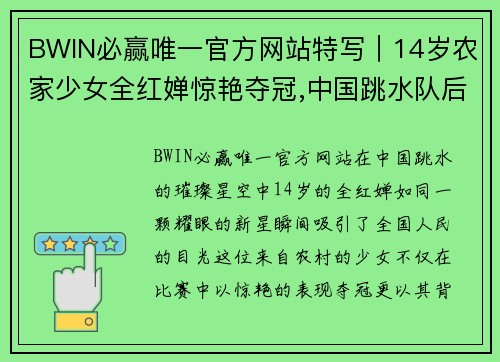 BWIN必赢唯一官方网站特写｜14岁农家少女全红婵惊艳夺冠,中国跳水队后浪汹涌 - 副本