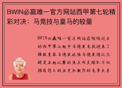 BWIN必赢唯一官方网站西甲第七轮精彩对决：马竞技与皇马的较量