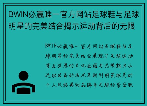 BWIN必赢唯一官方网站足球鞋与足球明星的完美结合揭示运动背后的无限魅力与传奇故事 - 副本