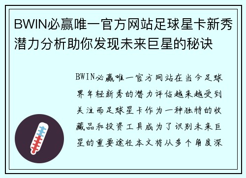 BWIN必赢唯一官方网站足球星卡新秀潜力分析助你发现未来巨星的秘诀