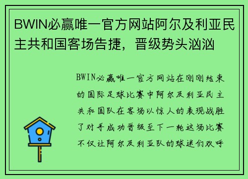 BWIN必赢唯一官方网站阿尔及利亚民主共和国客场告捷，晋级势头汹汹