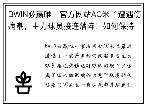 BWIN必赢唯一官方网站AC米兰遭遇伤病潮，主力球员接连落阵！如何保持战斗力成重中之重