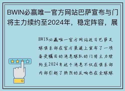 BWIN必赢唯一官方网站巴萨宣布与门将主力续约至2024年，稳定阵容，展现雄心壮志