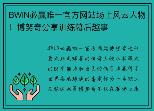 BWIN必赢唯一官方网站场上风云人物！博努奇分享训练幕后趣事