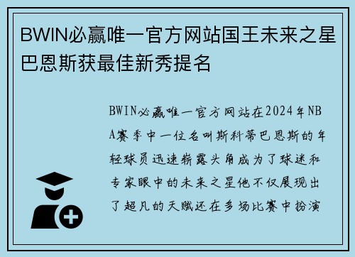 BWIN必赢唯一官方网站国王未来之星巴恩斯获最佳新秀提名