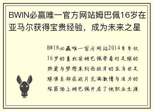 BWIN必赢唯一官方网站姆巴佩16岁在亚马尔获得宝贵经验，成为未来之星 - 副本