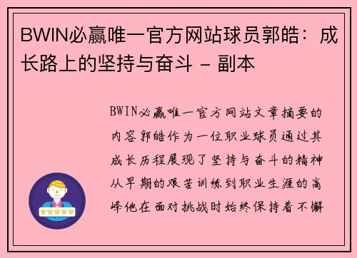 BWIN必赢唯一官方网站球员郭皓：成长路上的坚持与奋斗 - 副本