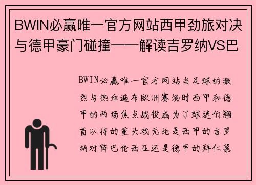 BWIN必赢唯一官方网站西甲劲旅对决与德甲豪门碰撞——解读吉罗纳VS巴伦西亚与拜仁慕尼黑VS柏林联合 - 副本