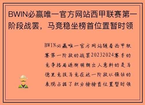 BWIN必赢唯一官方网站西甲联赛第一阶段战罢，马竞稳坐榜首位置暂时领先巴萨和皇马 - 副本