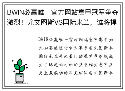 BWIN必赢唯一官方网站意甲冠军争夺激烈！尤文图斯VS国际米兰，谁将捍卫荣誉？ - 副本