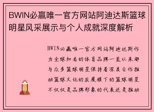 BWIN必赢唯一官方网站阿迪达斯篮球明星风采展示与个人成就深度解析