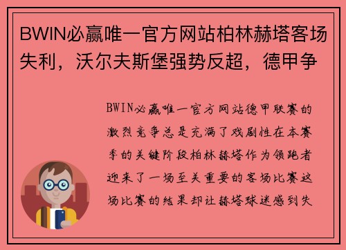 BWIN必赢唯一官方网站柏林赫塔客场失利，沃尔夫斯堡强势反超，德甲争冠悬念再起 - 副本