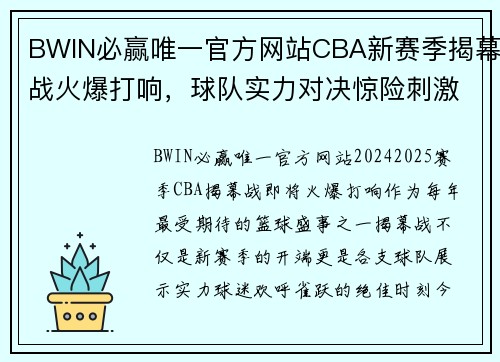 BWIN必赢唯一官方网站CBA新赛季揭幕战火爆打响，球队实力对决惊险刺激 - 副本 - 副本