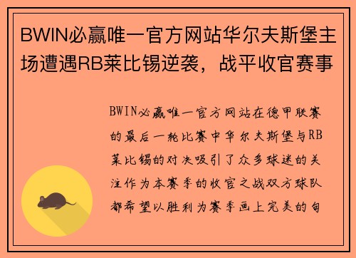 BWIN必赢唯一官方网站华尔夫斯堡主场遭遇RB莱比锡逆袭，战平收官赛事 - 副本