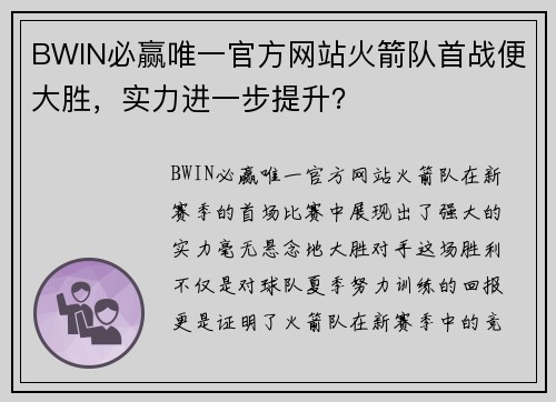 BWIN必赢唯一官方网站火箭队首战便大胜，实力进一步提升？