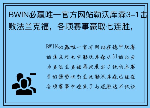 BWIN必赢唯一官方网站勒沃库森3-1击败法兰克福，各项赛事豪取七连胜，维尔茨助攻双响闪耀全场 - 副本