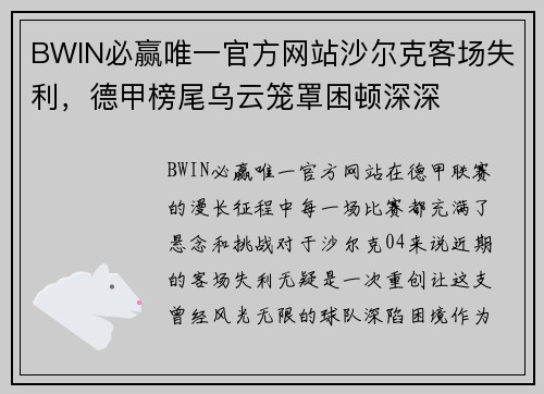 BWIN必赢唯一官方网站沙尔克客场失利，德甲榜尾乌云笼罩困顿深深